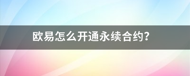 欧易怎么开通永续合约<strong></p>
<p>欧意交易规则</strong>？