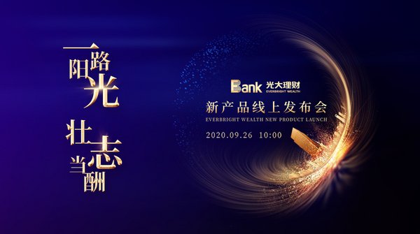 光大社保理财(光大理财有限责任公司产品)