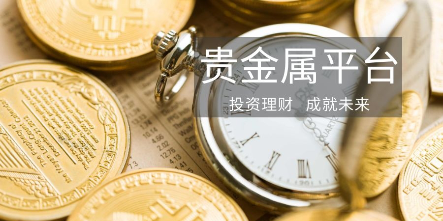 贵金属投资如何开户(贵金属投资在哪里开户)
