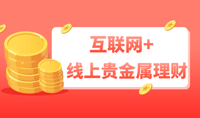 买贵金属哪个平台好(现在贵金属哪个平台好)