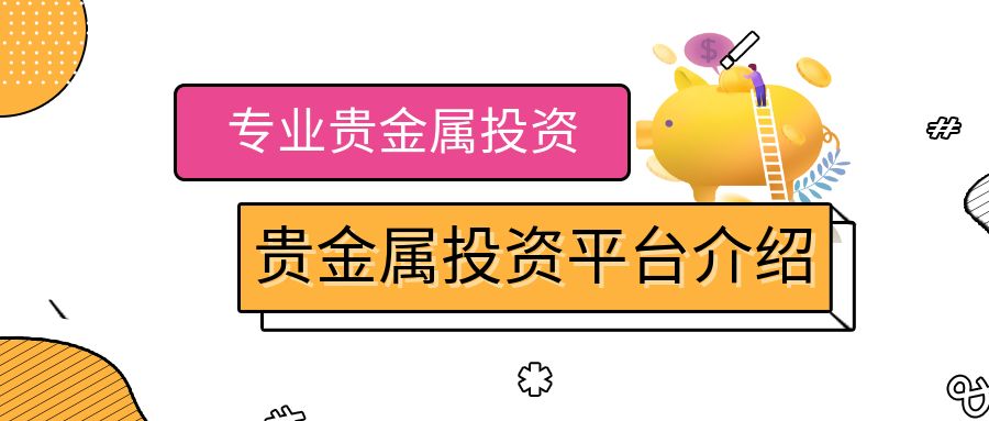 贵金属投资如何开户(期货交易平台app下载)