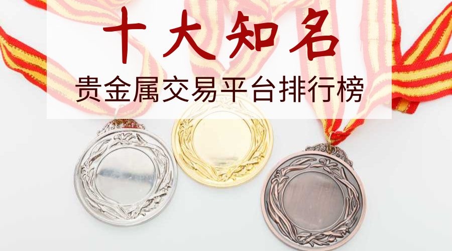 国投贵金属交易中心(国投金服是什么公司怎么样)