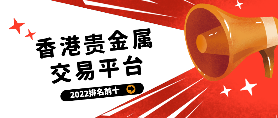 香港贵金属鑫汇宝(鑫汇宝贵金属app手机版下载)