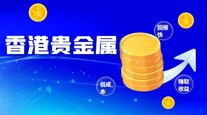 香港贵金属鑫汇宝(鑫汇宝贵金属app手机版下载)