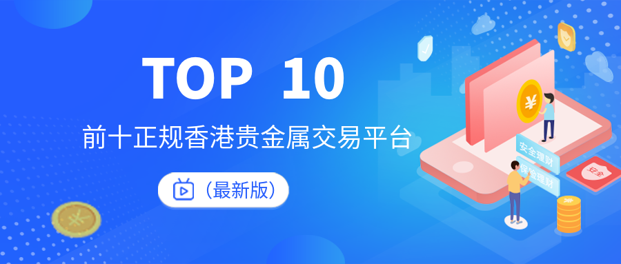 可靠的贵金属交易平台(贵金属交易平台哪个好,省心省力省时间)