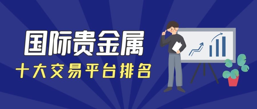 可靠的贵金属交易平台(贵金属交易平台哪个好,省心省力省时间)