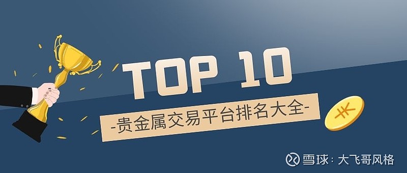 中国正规的贵金属交易平台(账户贵金属交易平台哪个正规)