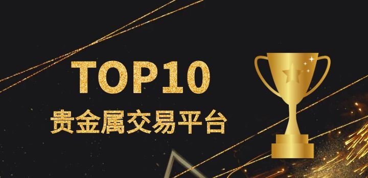 贵金属平台哪个正规(香港贵金属平台哪个正规)