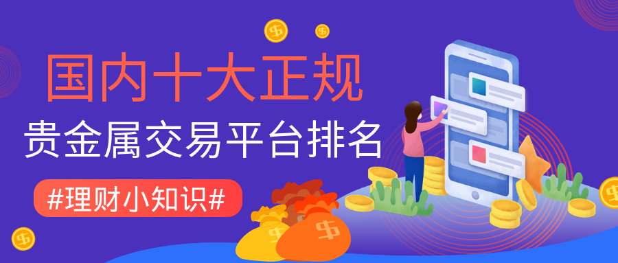 如何选择正规贵金属交易平台(如何选择正规贵金属交易平台公司)