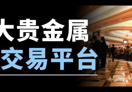 贵金属投资开户要多少钱(贵金属交易开户有什么弊端)