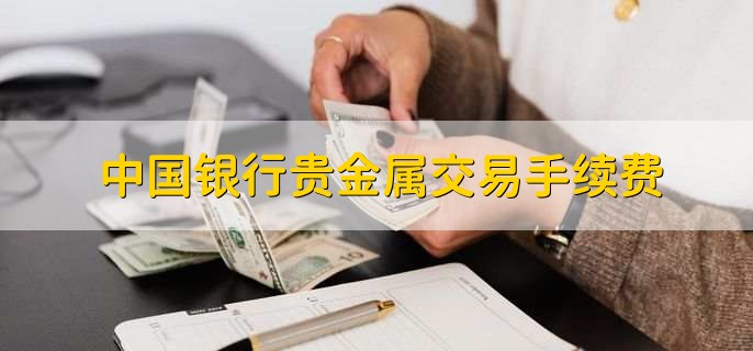 中国正规的贵金属交易平台(中国正规贵金属交易平台排名前十名)