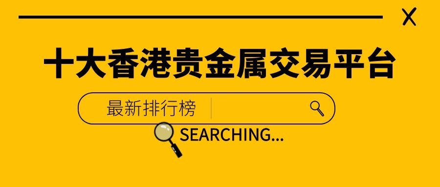 中国正规的贵金属交易平台(中国正规贵金属交易平台排名前十名)