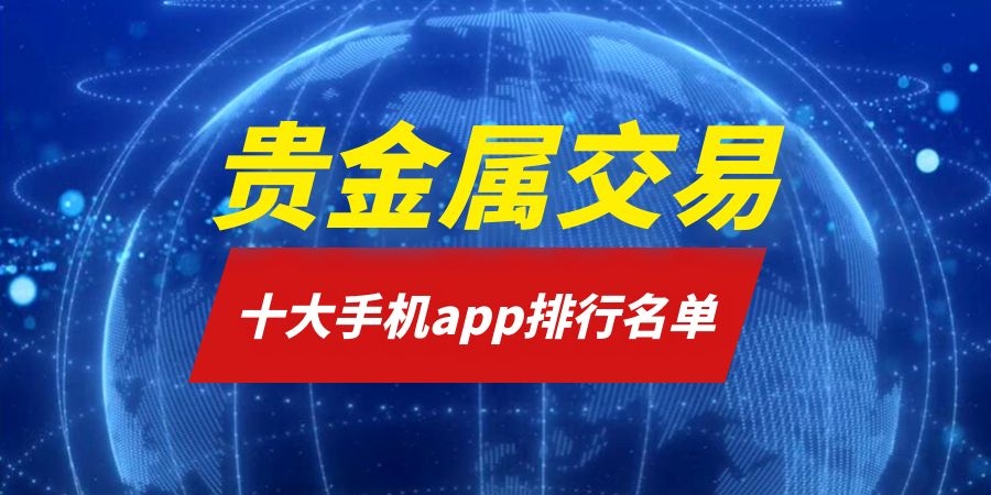 贵金属交易学习(贵金属交易操作技巧)