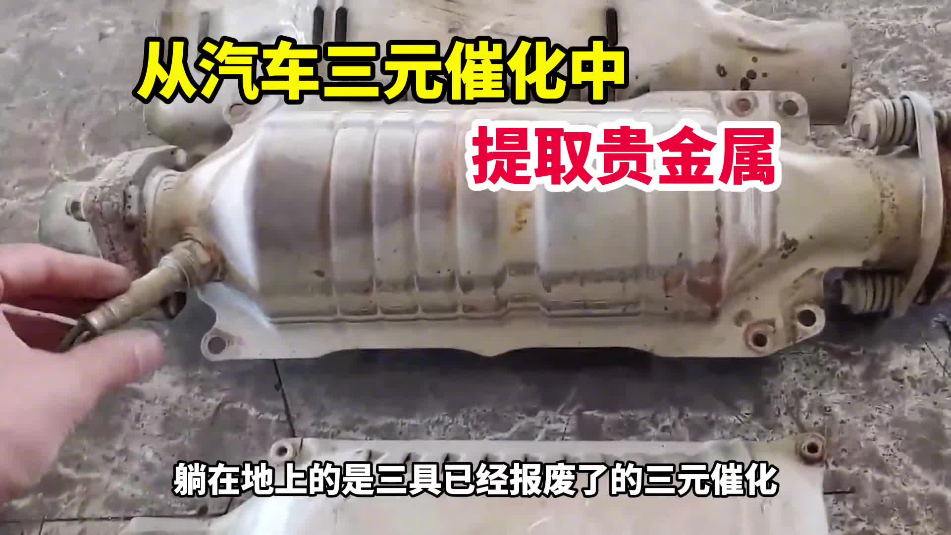 三元催化器提炼贵金属(三元催化器提炼贵金属成本)