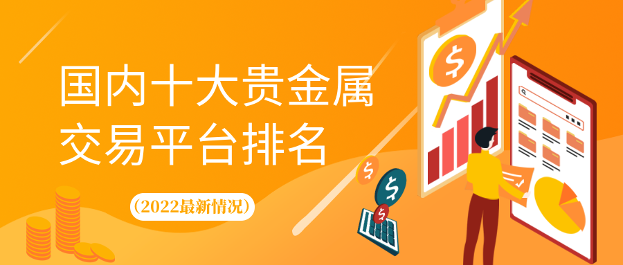 哪家贵金属交易所好(哪家贵金属交易平台好)