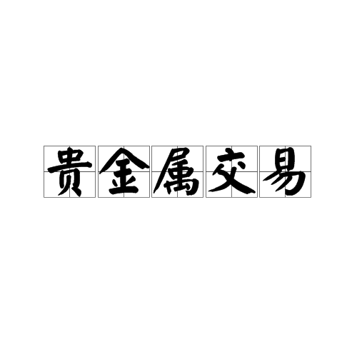 国家整顿贵金属市场(国家整顿贵金属市场了吗)