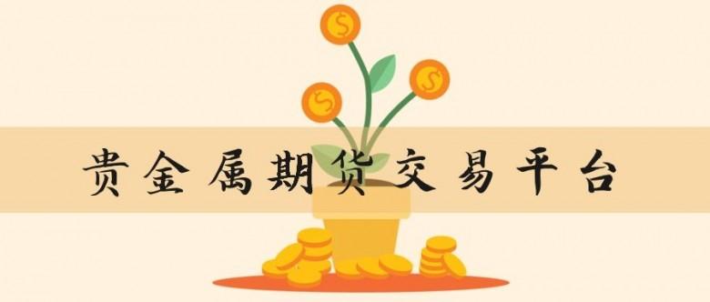 贵金属期货怎么开户(贵金属期货开户保证金)