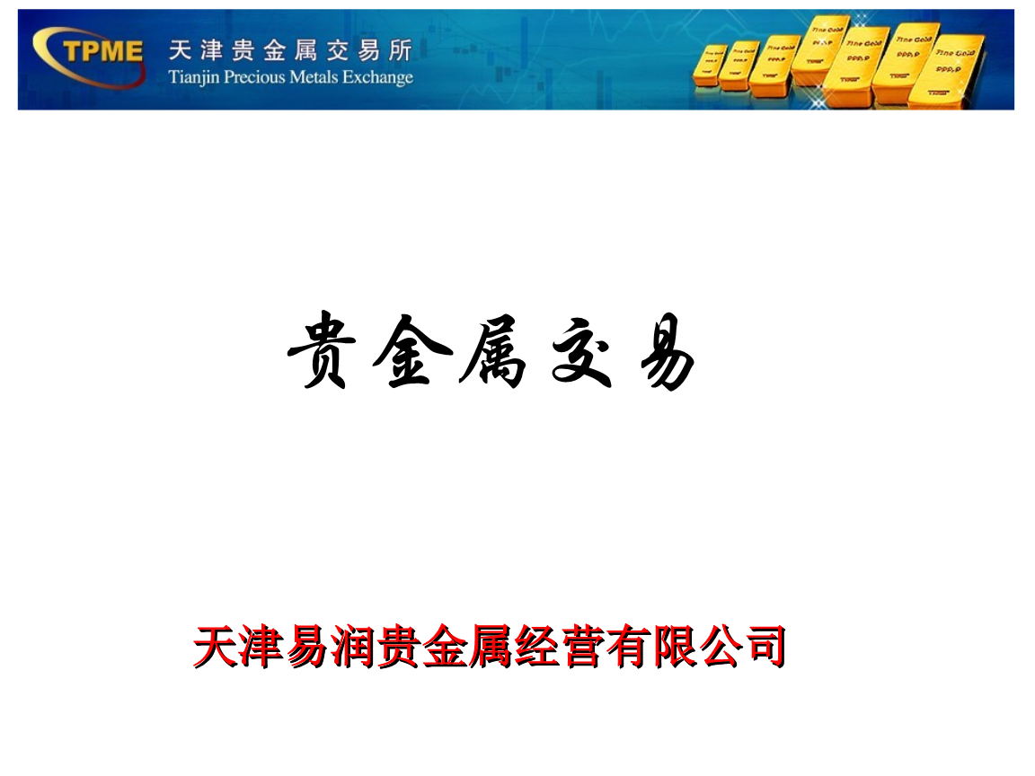 如何进行贵金属交易(贵金属如何交易贵金属交易怎么玩)