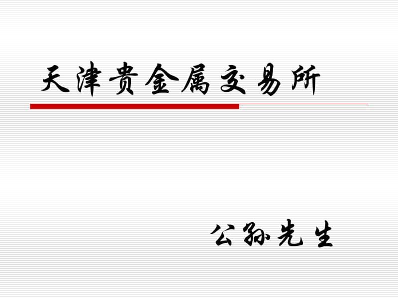 天津贵金属交易所暂停(天津贵金属交易所会员单位列表)