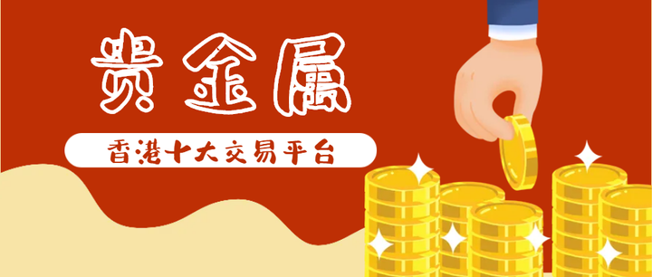 买贵金属哪个平台好(买贵金属哪个平台好一点)