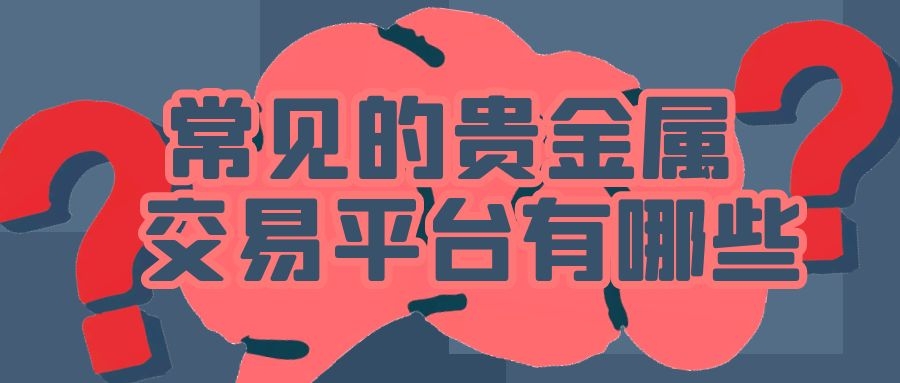 买贵金属哪个平台好(买贵金属哪个平台好一点)