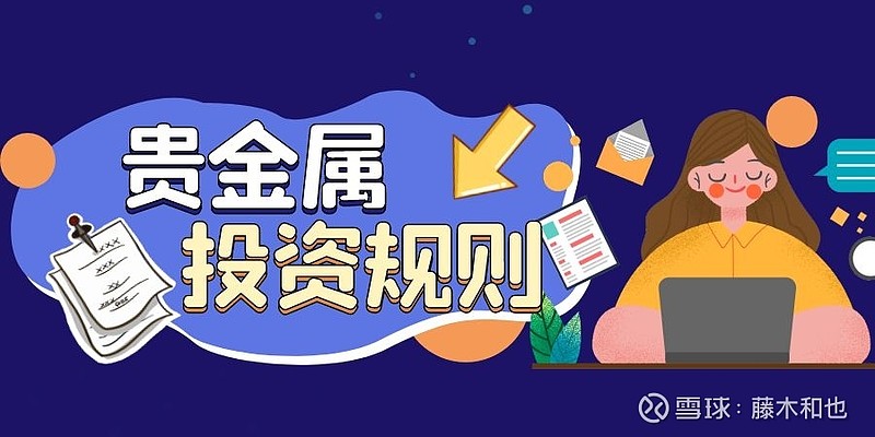 现货贵金属投资规则(贵金属现货交易基础知识)