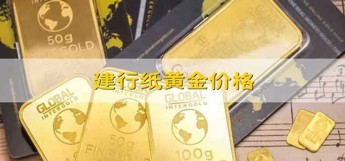 建行贵金属行情报价(建行贵金属行情报价表)
