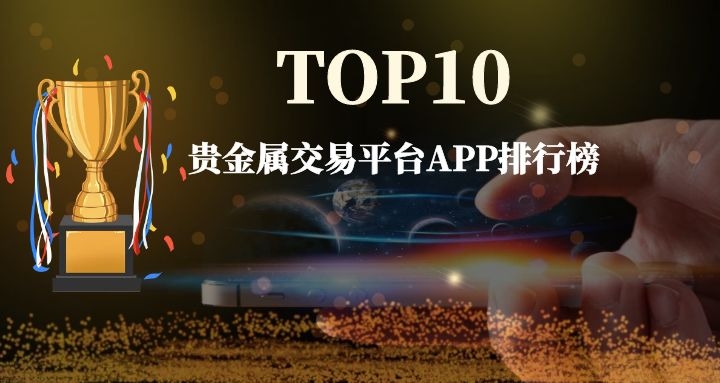 做贵金属哪个平台好(做贵金属哪个平台好点)