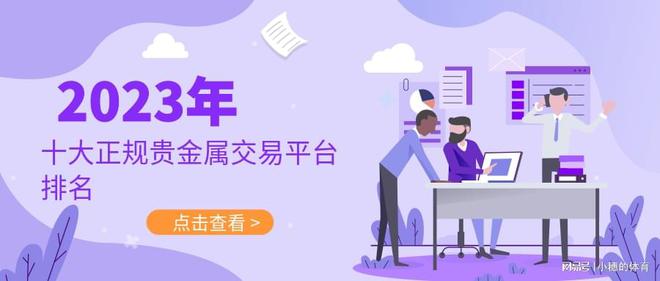 上海贵金属交易网(上海贵金属交易网铂金今日价格)