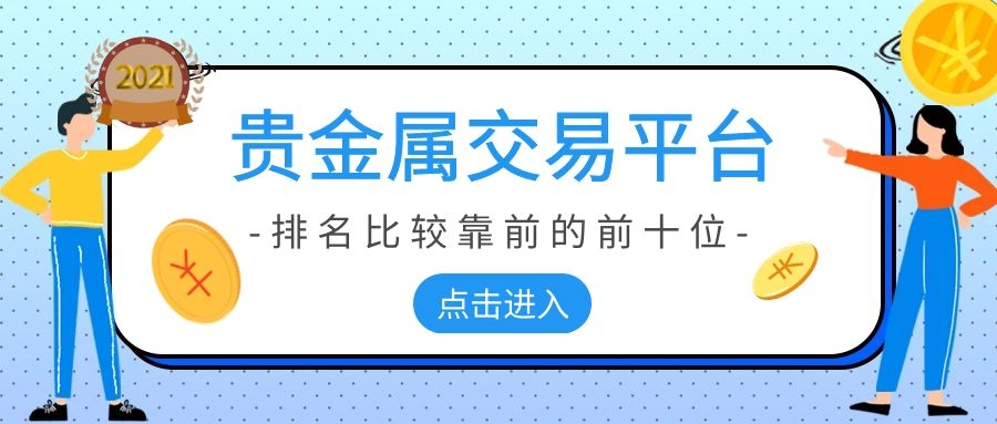 西安贵金属交易中心(西安贵金属交易中心官网)