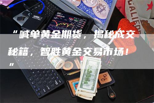 贵金属交易喊单(贵金属投资在线喊单)