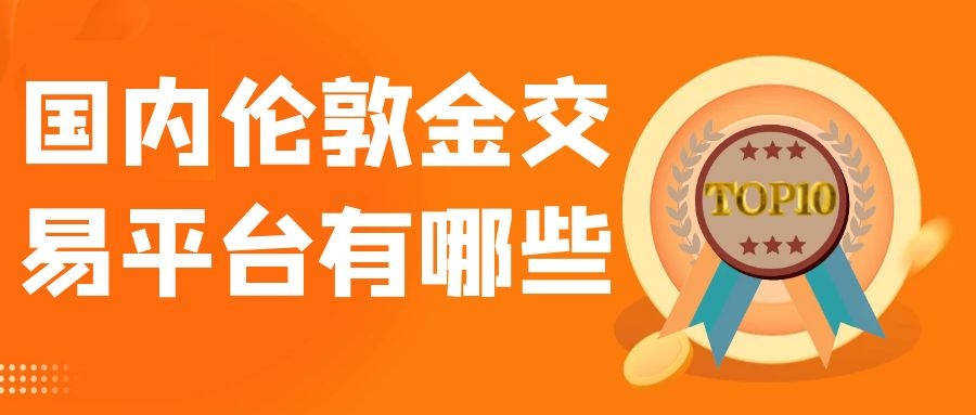 如何选择正规贵金属交易平台(贵金属交易平台哪个好,使用寿命长!)