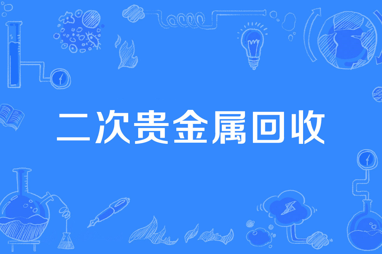 贵金属回收机(贵金属回收机怎么用)