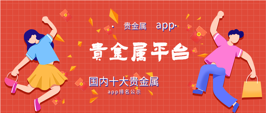 贵金属平台哪个正规(贵金属平台哪个比较好)
