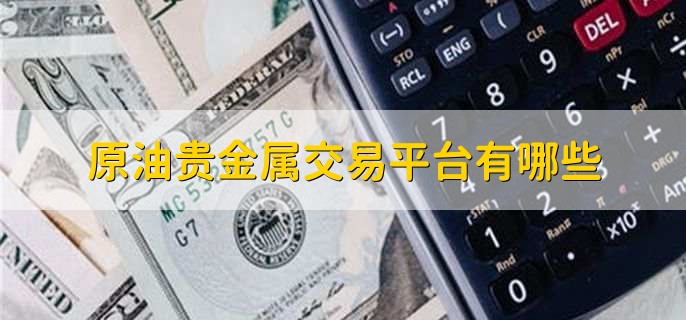中国正规的贵金属交易平台(中国正规的贵金属交易平台有哪些)