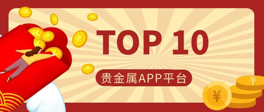 中国正规的贵金属交易平台(中国正规的贵金属交易平台有哪些)