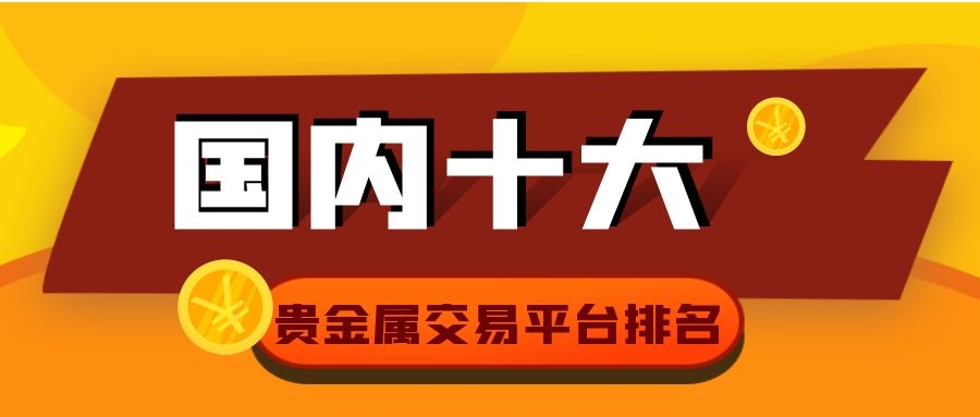 贵金属网络交易平台(贵金属网络交易平台排名)