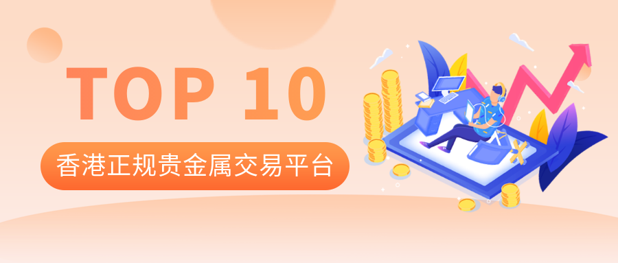 贵金属网络交易平台(贵金属网络交易平台排名)
