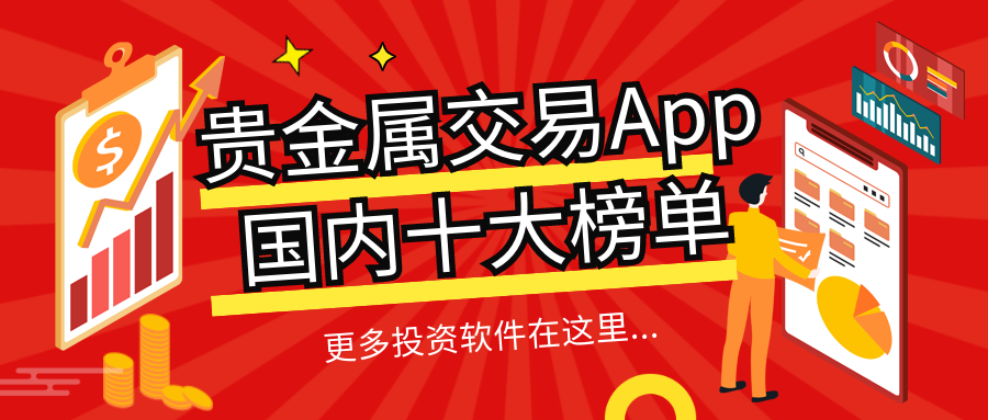 贵金属交易平台app(领峰贵金属交易平台app)
