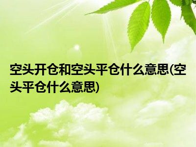 建行贵金属空头开仓(建行贵金属空头开仓是什么意思)