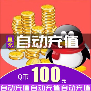 q币虚拟充值(腾讯虚拟q币充值网址多少)