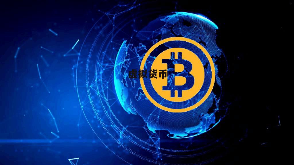 安全的虚拟币(安全的虚拟币app)
