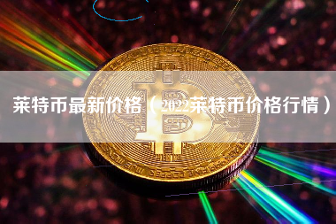 虚拟币价格(虚拟币价格是由什么决定的)