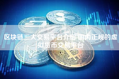 关于区块链虚拟币交易平台的信息