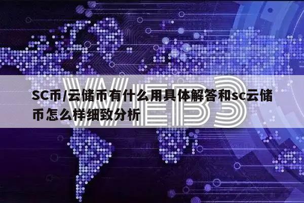 虚拟币sc(虚拟币是不是诈骗)