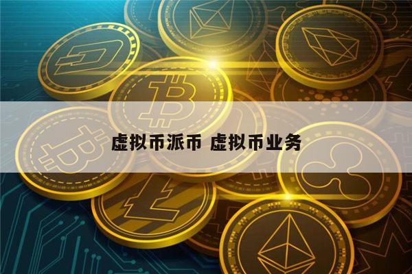 虚拟币认购(虚拟币认购平台)