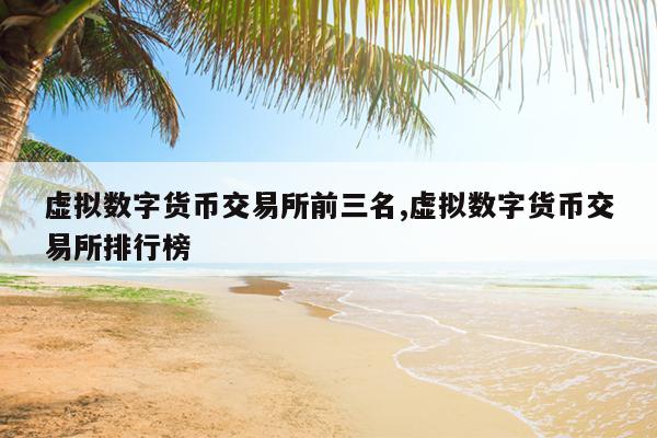 新出的虚拟币(新出的虚拟币叫什么)