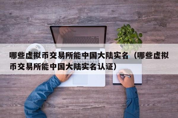 虚拟币中国(虚拟币中国承认吗)