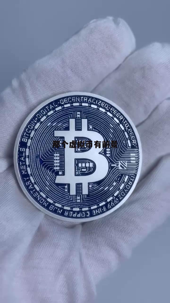 虚拟币总量(虚拟货币总市值)