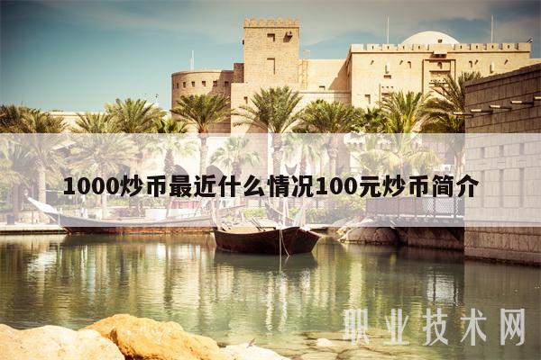 虚拟货币炒币(虚拟炒币app)